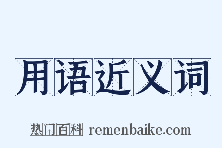 用语近义词是什么意思的图片
